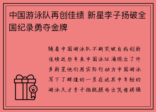 中国游泳队再创佳绩 新星李子扬破全国纪录勇夺金牌