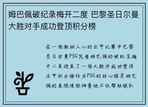 姆巴佩破纪录梅开二度 巴黎圣日尔曼大胜对手成功登顶积分榜