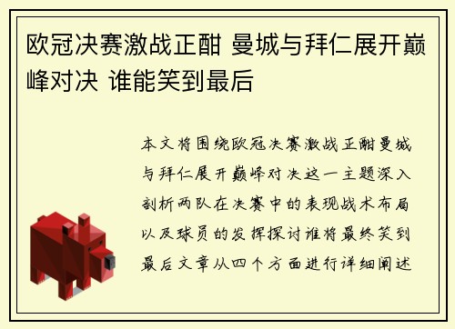 欧冠决赛激战正酣 曼城与拜仁展开巅峰对决 谁能笑到最后