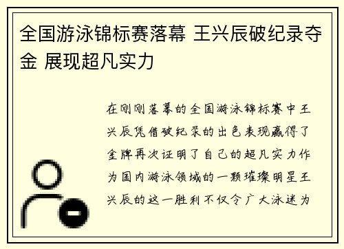 全国游泳锦标赛落幕 王兴辰破纪录夺金 展现超凡实力