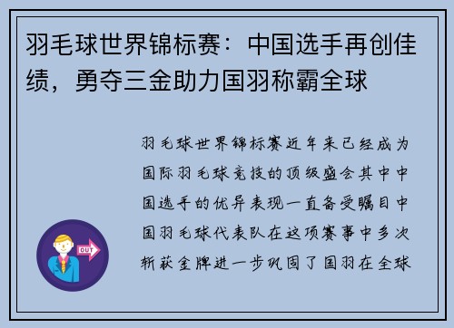 羽毛球世界锦标赛：中国选手再创佳绩，勇夺三金助力国羽称霸全球