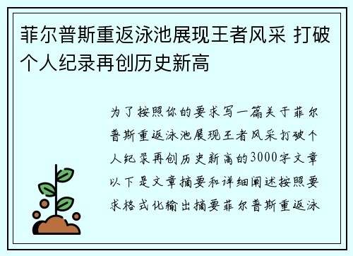 菲尔普斯重返泳池展现王者风采 打破个人纪录再创历史新高