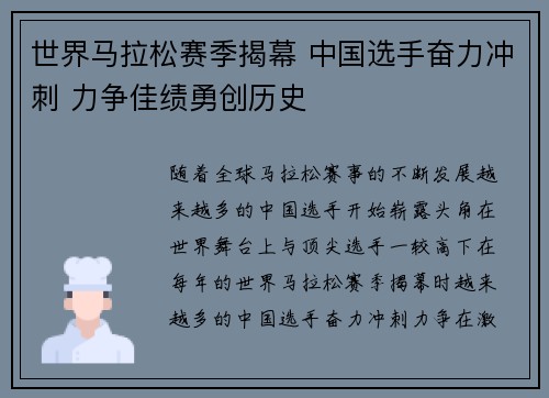 世界马拉松赛季揭幕 中国选手奋力冲刺 力争佳绩勇创历史