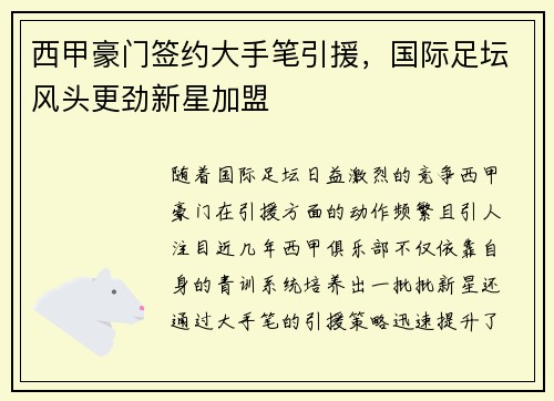 西甲豪门签约大手笔引援，国际足坛风头更劲新星加盟