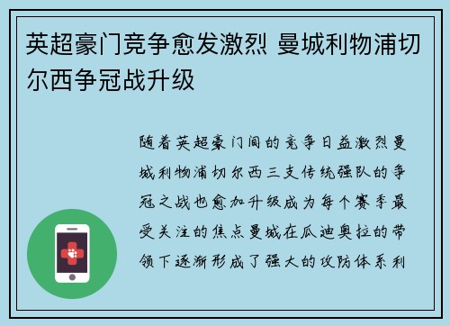 英超豪门竞争愈发激烈 曼城利物浦切尔西争冠战升级