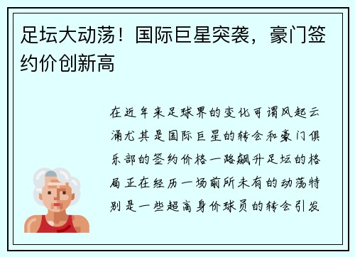 足坛大动荡！国际巨星突袭，豪门签约价创新高