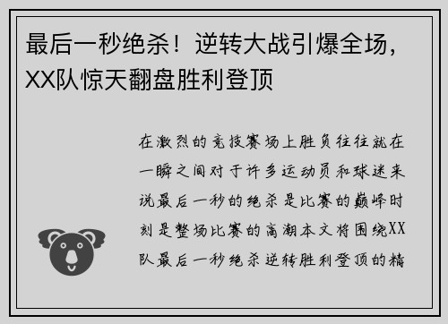 最后一秒绝杀！逆转大战引爆全场，XX队惊天翻盘胜利登顶