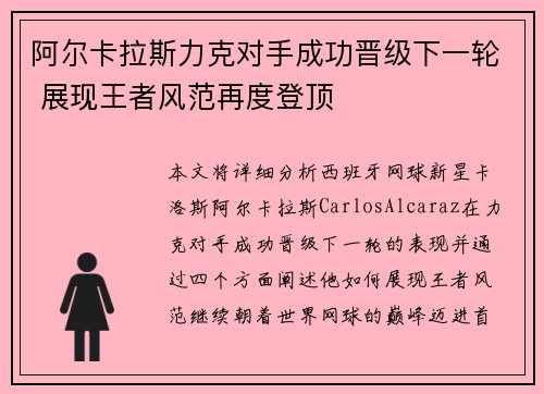 阿尔卡拉斯力克对手成功晋级下一轮 展现王者风范再度登顶