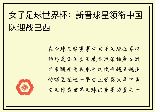 女子足球世界杯：新晋球星领衔中国队迎战巴西