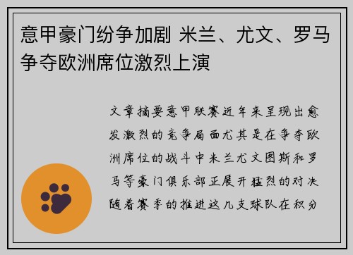 意甲豪门纷争加剧 米兰、尤文、罗马争夺欧洲席位激烈上演