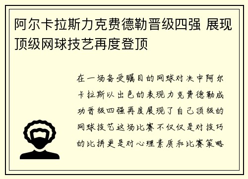 阿尔卡拉斯力克费德勒晋级四强 展现顶级网球技艺再度登顶