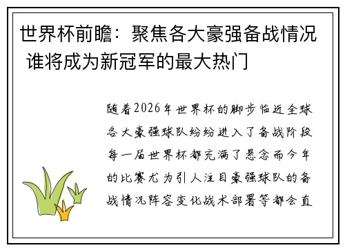 世界杯前瞻：聚焦各大豪强备战情况 谁将成为新冠军的最大热门