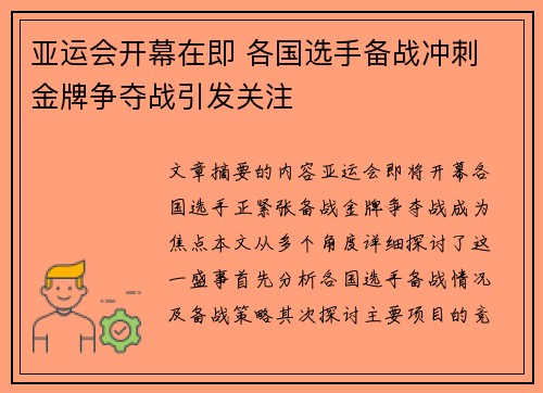 亚运会开幕在即 各国选手备战冲刺 金牌争夺战引发关注