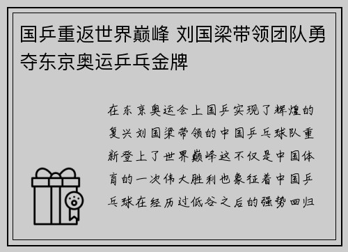 国乒重返世界巅峰 刘国梁带领团队勇夺东京奥运乒乓金牌