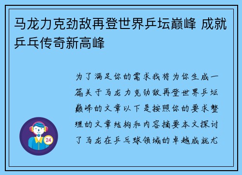 马龙力克劲敌再登世界乒坛巅峰 成就乒乓传奇新高峰