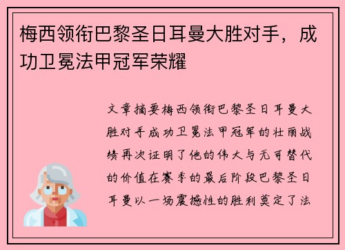 梅西领衔巴黎圣日耳曼大胜对手，成功卫冕法甲冠军荣耀