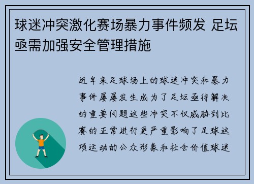 球迷冲突激化赛场暴力事件频发 足坛亟需加强安全管理措施