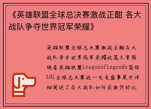 《英雄联盟全球总决赛激战正酣 各大战队争夺世界冠军荣耀》