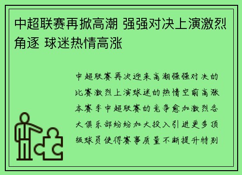 中超联赛再掀高潮 强强对决上演激烈角逐 球迷热情高涨