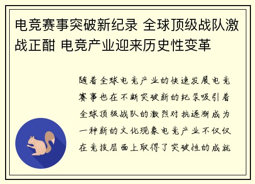 电竞赛事突破新纪录 全球顶级战队激战正酣 电竞产业迎来历史性变革