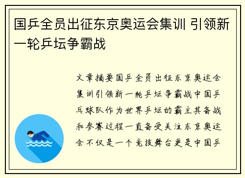 国乒全员出征东京奥运会集训 引领新一轮乒坛争霸战