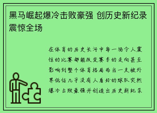 黑马崛起爆冷击败豪强 创历史新纪录震惊全场