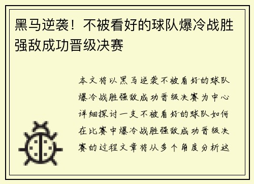 黑马逆袭！不被看好的球队爆冷战胜强敌成功晋级决赛