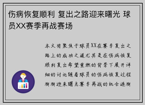 伤病恢复顺利 复出之路迎来曙光 球员XX赛季再战赛场