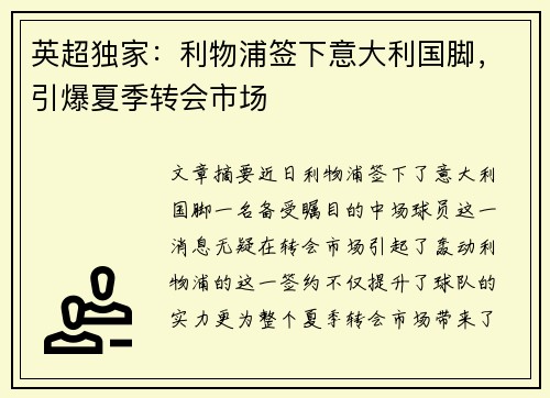 英超独家：利物浦签下意大利国脚，引爆夏季转会市场