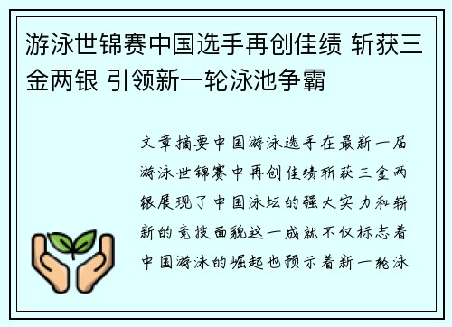 游泳世锦赛中国选手再创佳绩 斩获三金两银 引领新一轮泳池争霸