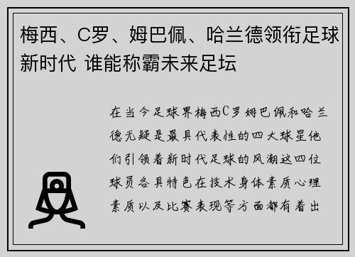 梅西、C罗、姆巴佩、哈兰德领衔足球新时代 谁能称霸未来足坛