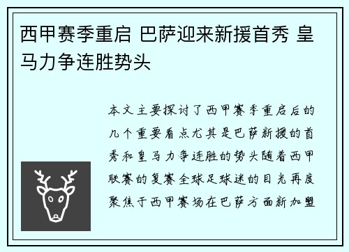 西甲赛季重启 巴萨迎来新援首秀 皇马力争连胜势头