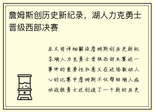 詹姆斯创历史新纪录，湖人力克勇士晋级西部决赛