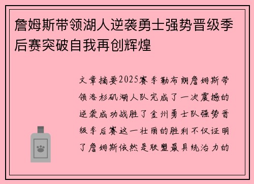 詹姆斯带领湖人逆袭勇士强势晋级季后赛突破自我再创辉煌