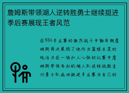 詹姆斯带领湖人逆转胜勇士继续挺进季后赛展现王者风范