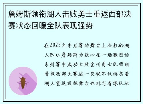 詹姆斯领衔湖人击败勇士重返西部决赛状态回暖全队表现强势