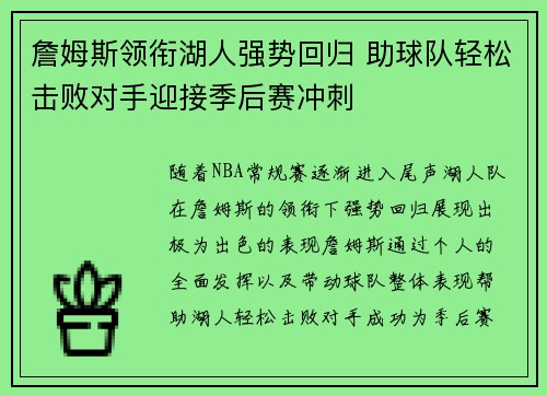 詹姆斯领衔湖人强势回归 助球队轻松击败对手迎接季后赛冲刺