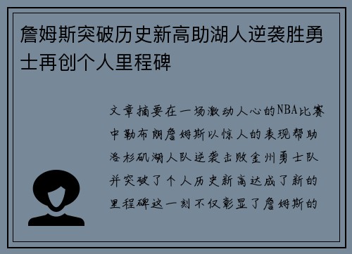 詹姆斯突破历史新高助湖人逆袭胜勇士再创个人里程碑