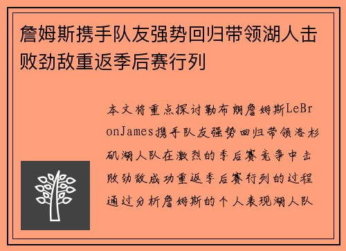 詹姆斯携手队友强势回归带领湖人击败劲敌重返季后赛行列