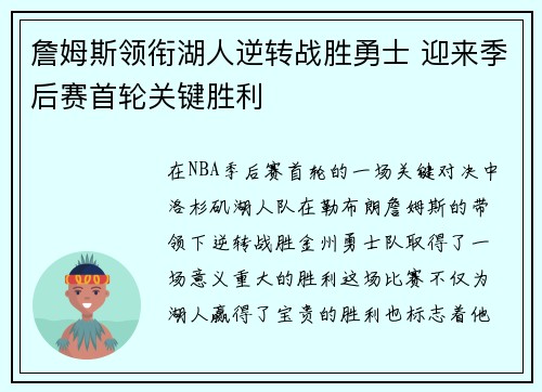 詹姆斯领衔湖人逆转战胜勇士 迎来季后赛首轮关键胜利