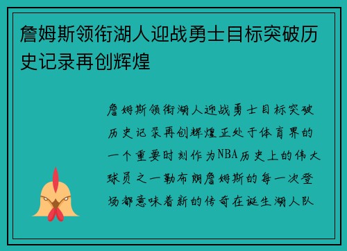 詹姆斯领衔湖人迎战勇士目标突破历史记录再创辉煌