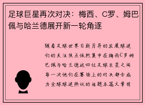足球巨星再次对决：梅西、C罗、姆巴佩与哈兰德展开新一轮角逐