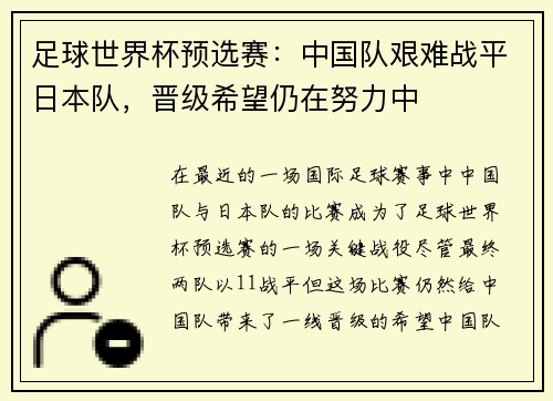 足球世界杯预选赛：中国队艰难战平日本队，晋级希望仍在努力中