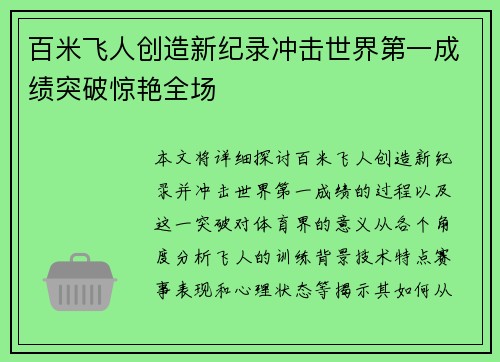 百米飞人创造新纪录冲击世界第一成绩突破惊艳全场