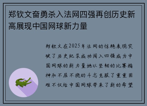 郑钦文奋勇杀入法网四强再创历史新高展现中国网球新力量