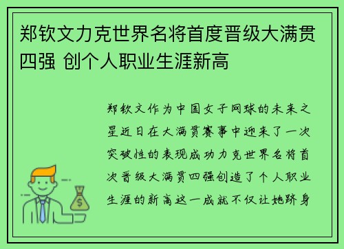 郑钦文力克世界名将首度晋级大满贯四强 创个人职业生涯新高