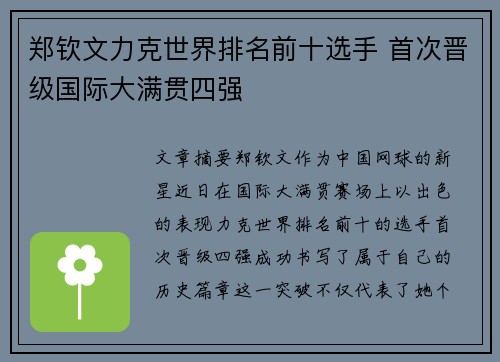 郑钦文力克世界排名前十选手 首次晋级国际大满贯四强
