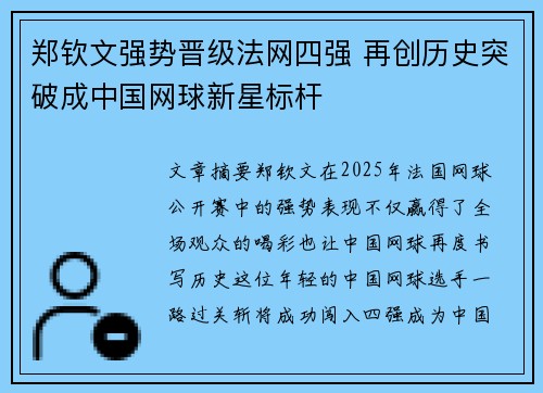 郑钦文强势晋级法网四强 再创历史突破成中国网球新星标杆
