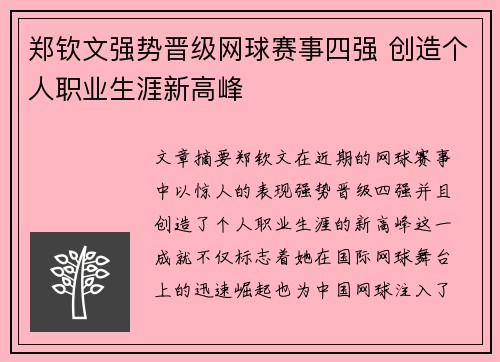 郑钦文强势晋级网球赛事四强 创造个人职业生涯新高峰