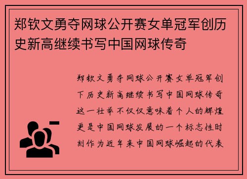 郑钦文勇夺网球公开赛女单冠军创历史新高继续书写中国网球传奇